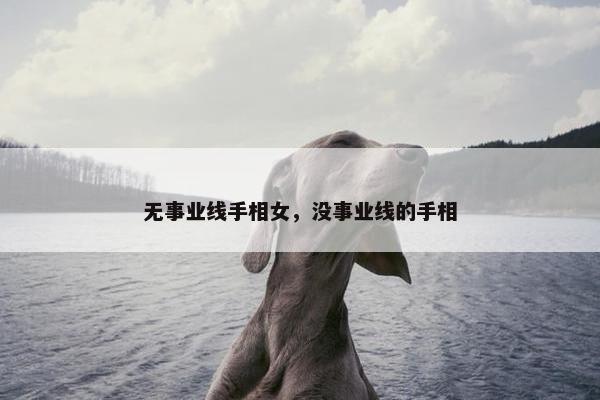 无事业线手相女，没事业线的手相