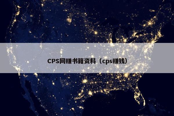 CPS网赚书籍资料（cps赚钱）