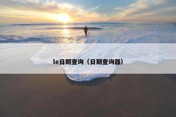 le日期查询（日期查询器）