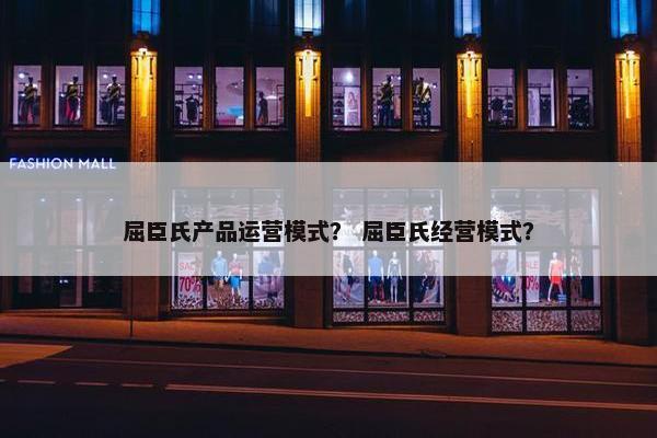 屈臣氏产品运营模式？ 屈臣氏经营模式？