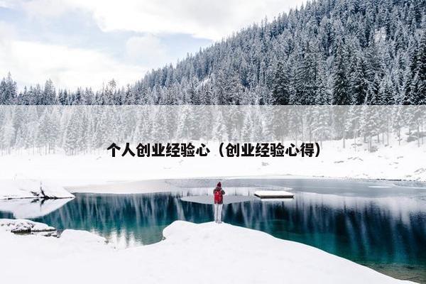 个人创业经验心（创业经验心得）