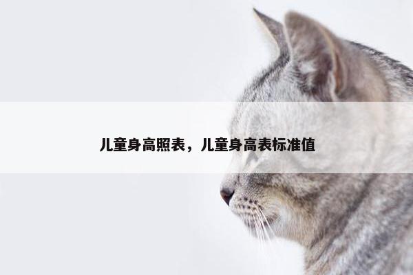 儿童身高照表，儿童身高表标准值