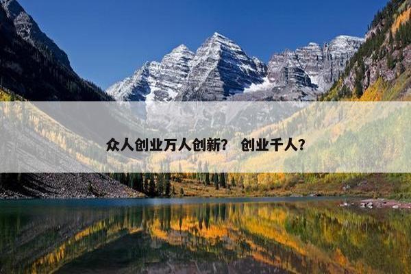 众人创业万人创新？ 创业千人？