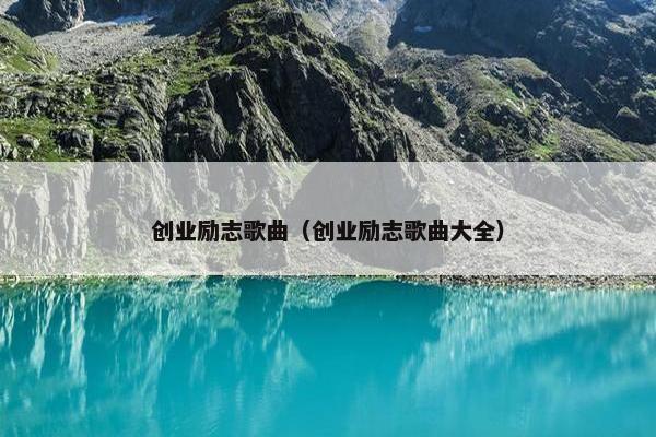 创业励志歌曲（创业励志歌曲大全）