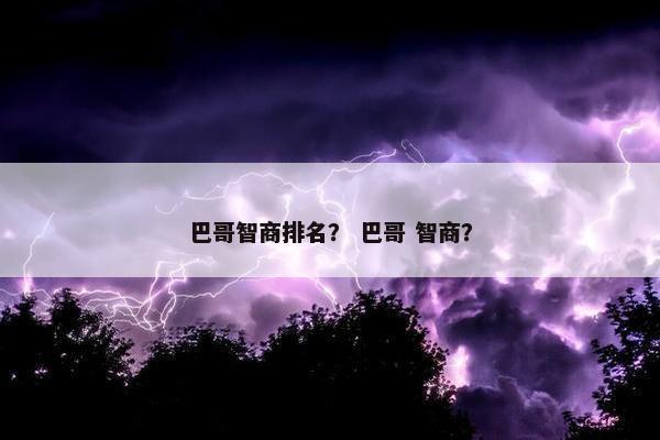 巴哥智商排名？ 巴哥 智商？