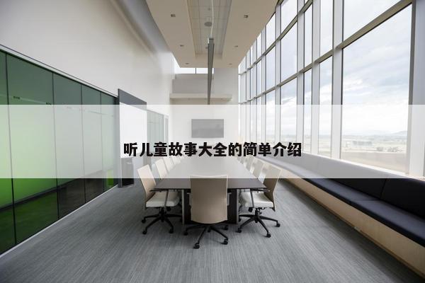 听儿童故事大全的简单介绍