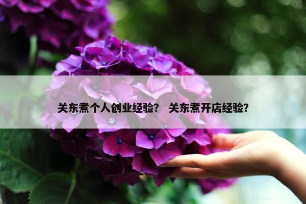 关东煮个人创业经验？ 关东煮开店经验？