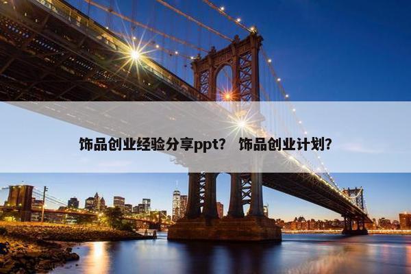 饰品创业经验分享ppt？ 饰品创业计划？