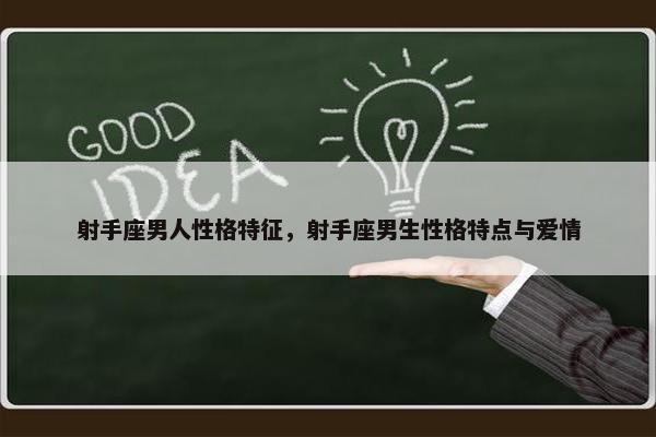 射手座男人性格特征，射手座男生性格特点与爱情