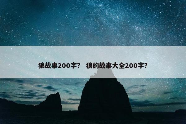 狼故事200字？ 狼的故事大全200字？