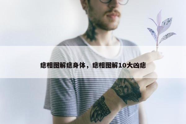 痣相图解痣身体，痣相图解10大凶痣