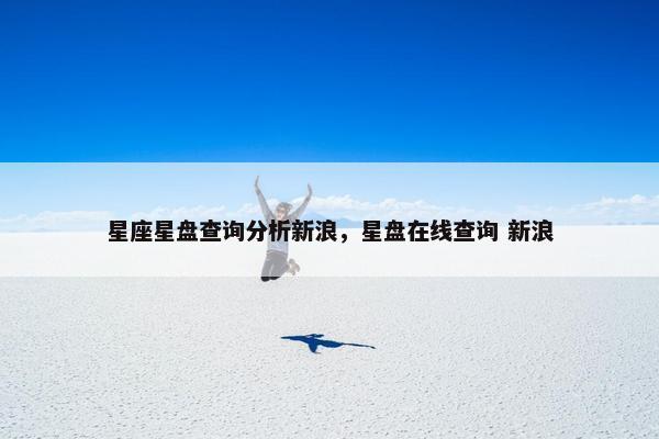 星座星盘查询分析新浪，星盘在线查询 新浪