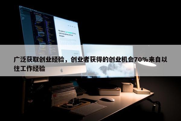 广泛获取创业经验，创业者获得的创业机会70%来自以往工作经验
