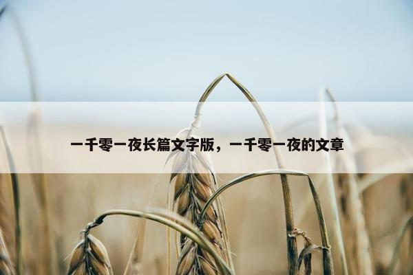 一千零一夜长篇文字版，一千零一夜的文章