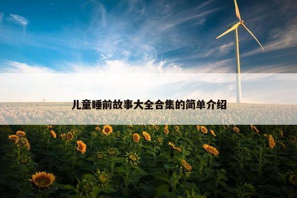儿童睡前故事大全合集的简单介绍