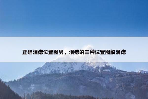 正确泪痣位置图男，泪痣的三种位置图解泪痣
