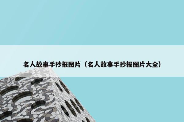 名人故事手抄报图片（名人故事手抄报图片大全）