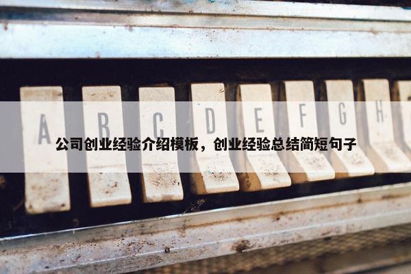 公司创业经验介绍模板，创业经验总结简短句子