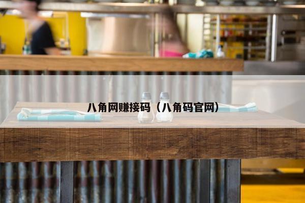 八角网赚接码（八角码官网）
