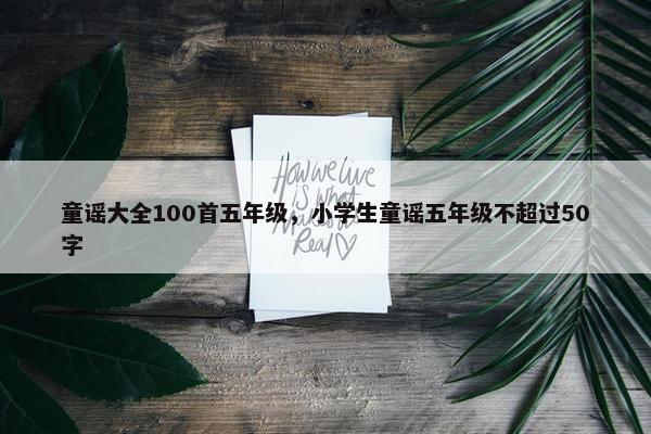 童谣大全100首五年级，小学生童谣五年级不超过50字