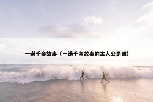 一诺千金故事（一诺千金故事的主人公是谁）