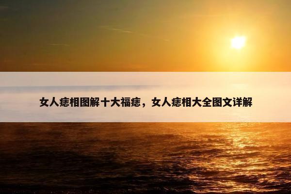 女人痣相图解十大福痣，女人痣相大全图文详解