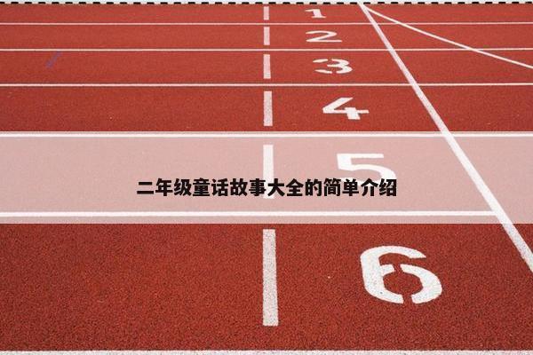 二年级童话故事大全的简单介绍