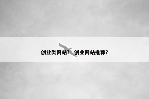 创业类网站？ 创业网站推荐？