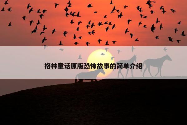 格林童话原版恐怖故事的简单介绍