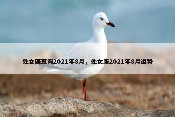 处女座查询2021年8月，处女座2021年8月运势