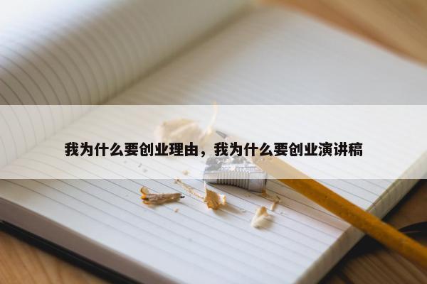 我为什么要创业理由，我为什么要创业演讲稿