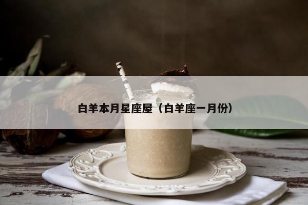 白羊本月星座屋（白羊座一月份）