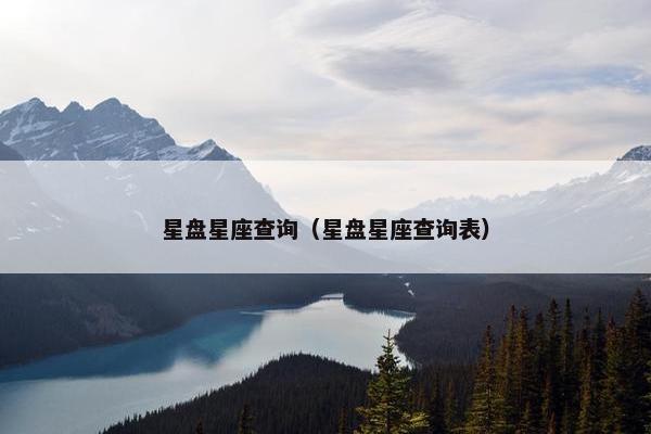 星盘星座查询（星盘星座查询表）