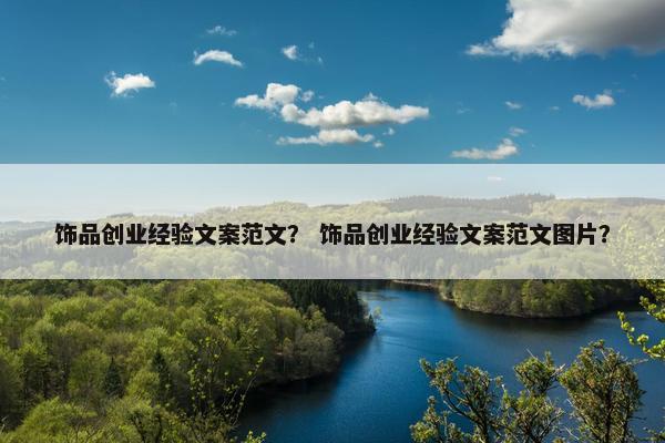 饰品创业经验文案范文？ 饰品创业经验文案范文图片？