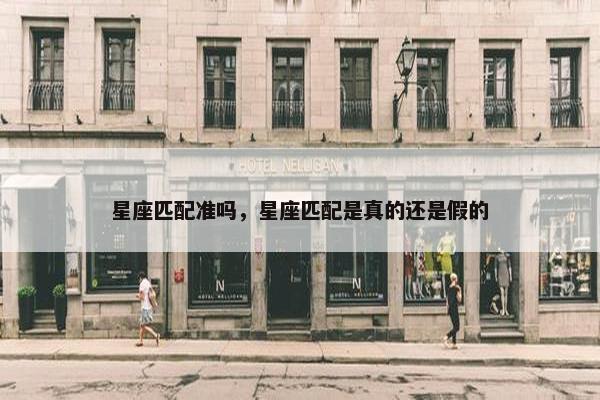 星座匹配准吗，星座匹配是真的还是假的