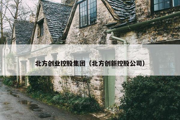 北方创业控股集团（北方创新控股公司）