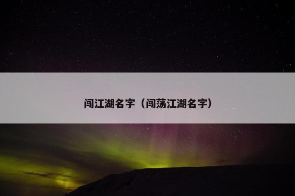 闯江湖名字（闯荡江湖名字）