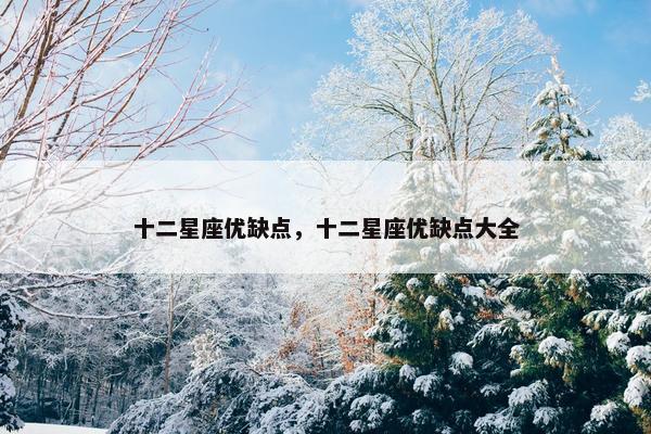 十二星座优缺点，十二星座优缺点大全