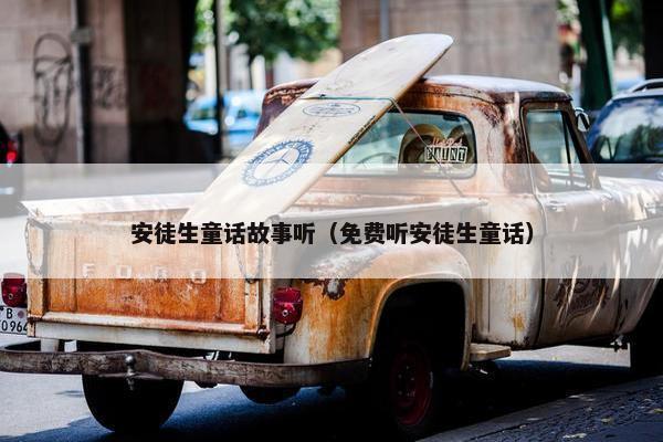 安徒生童话故事听（免费听安徒生童话）