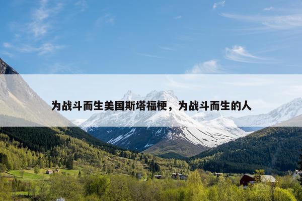 为战斗而生美国斯塔福梗，为战斗而生的人