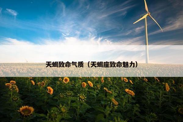 天蝎致命气质（天蝎座致命魅力）