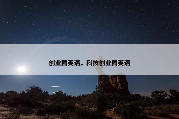 创业园英语，科技创业园英语