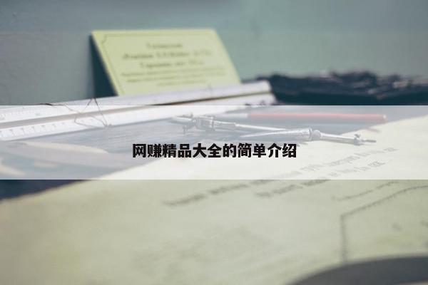网赚精品大全的简单介绍