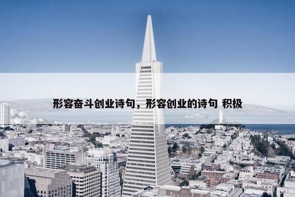 形容奋斗创业诗句，形容创业的诗句 积极