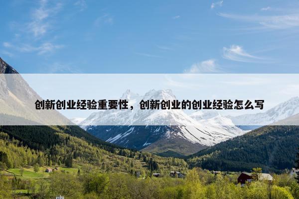 创新创业经验重要性，创新创业的创业经验怎么写