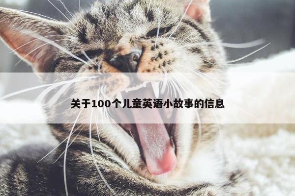 关于100个儿童英语小故事的信息