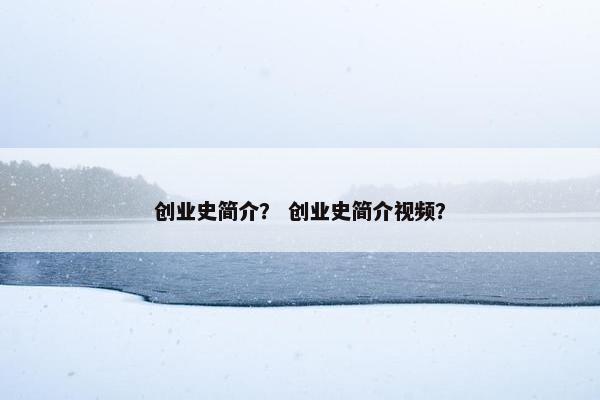 创业史简介？ 创业史简介视频？