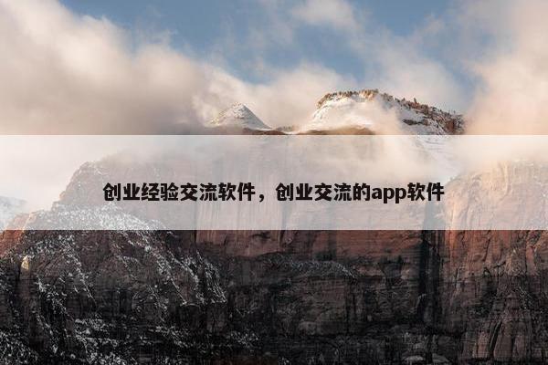 创业经验交流软件，创业交流的app软件