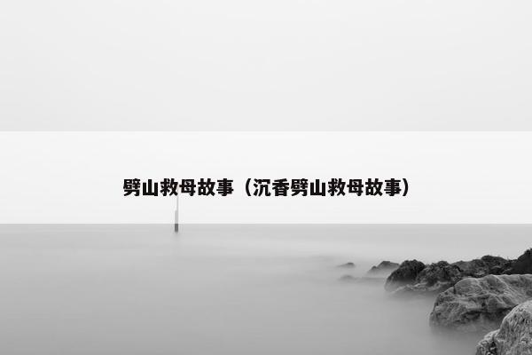 劈山救母故事（沉香劈山救母故事）