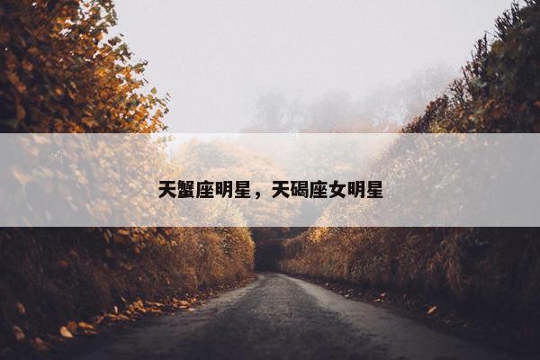 天蟹座明星，天碣座女明星